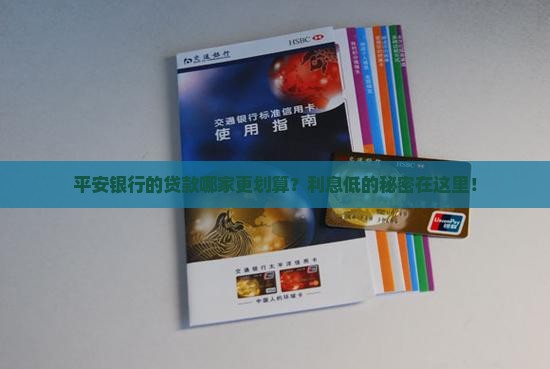 平安银行的贷款哪家更划算？利息低的秘密在这里！