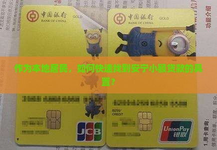 作为本地居民，如何快速找到安宁小额贷款的具置？