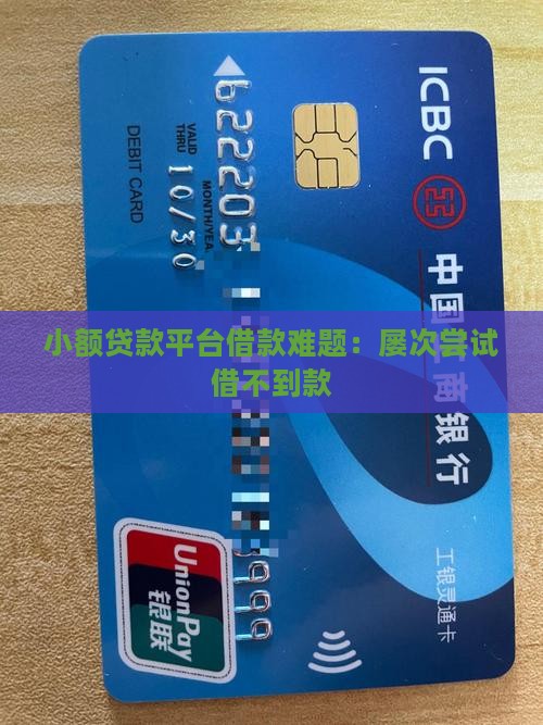 小额贷款平台借款难题：屡次尝试借不到款