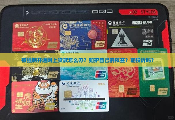 被强制开通网上贷款怎么办？如护自己的权益？能投诉吗？