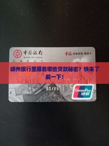 嵊州银行里藏着哪些贷款秘密？快来了解一下！