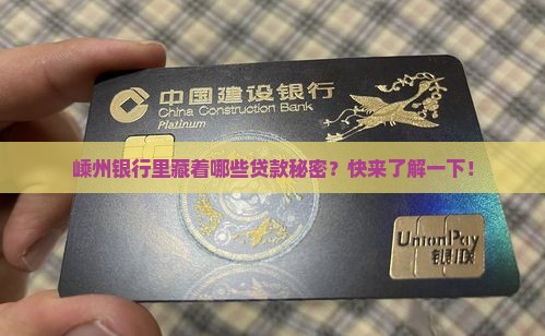 嵊州银行里藏着哪些贷款秘密？快来了解一下！