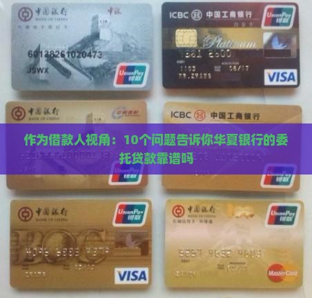 作为借款人视角：10个问题告诉你华夏银行的委托贷款靠谱吗