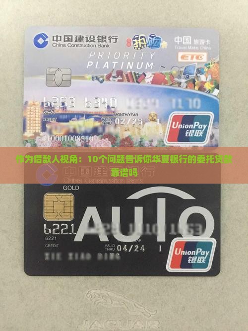作为借款人视角：10个问题告诉你华夏银行的委托贷款靠谱吗