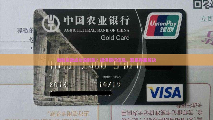 微粒贷款成功没到账？提供银行信息，联系客服解决