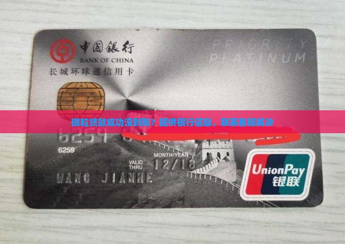 微粒贷款成功没到账？提供银行信息，联系客服解决