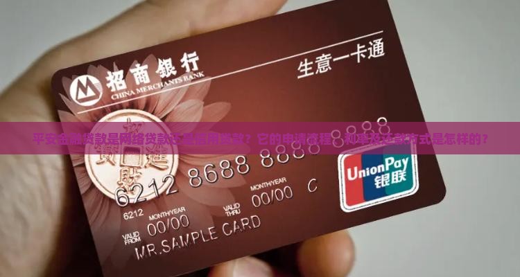 平安金融贷款是网络贷款还是信用贷款？它的申请流程、利率及还款方式是怎样的？