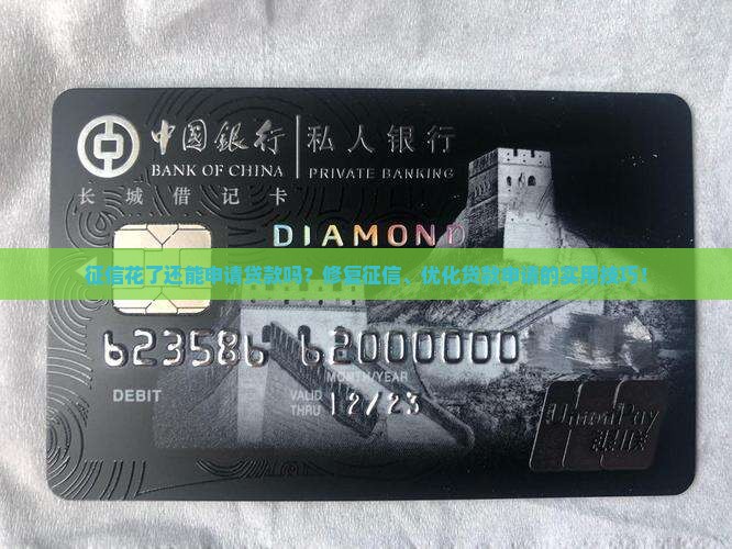 征信花了还能申请贷款吗？修复征信、优化贷款申请的实用技巧！