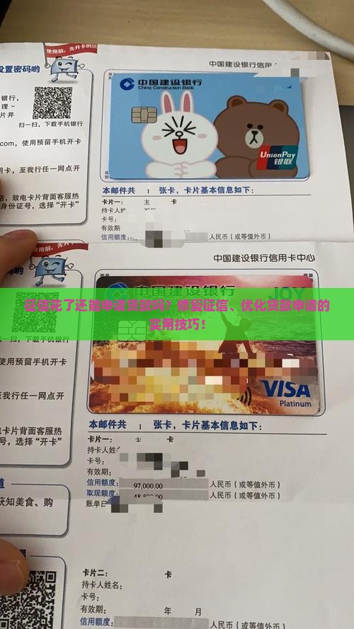 征信花了还能申请贷款吗？修复征信、优化贷款申请的实用技巧！