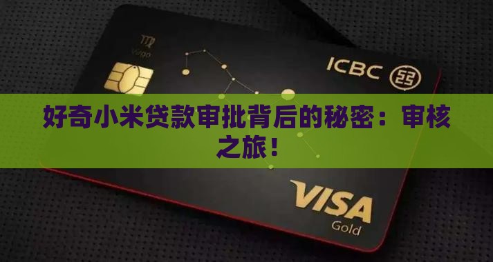 好奇小米贷款审批背后的秘密：审核之旅！