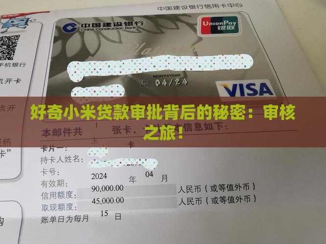 好奇小米贷款审批背后的秘密：审核之旅！