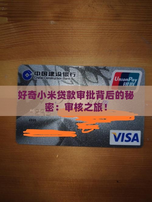 好奇小米贷款审批背后的秘密：审核之旅！