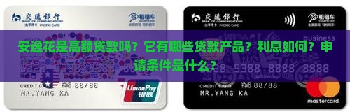 安逸花是高额贷款吗？它有哪些贷款产品？利息如何？申请条件是什么？