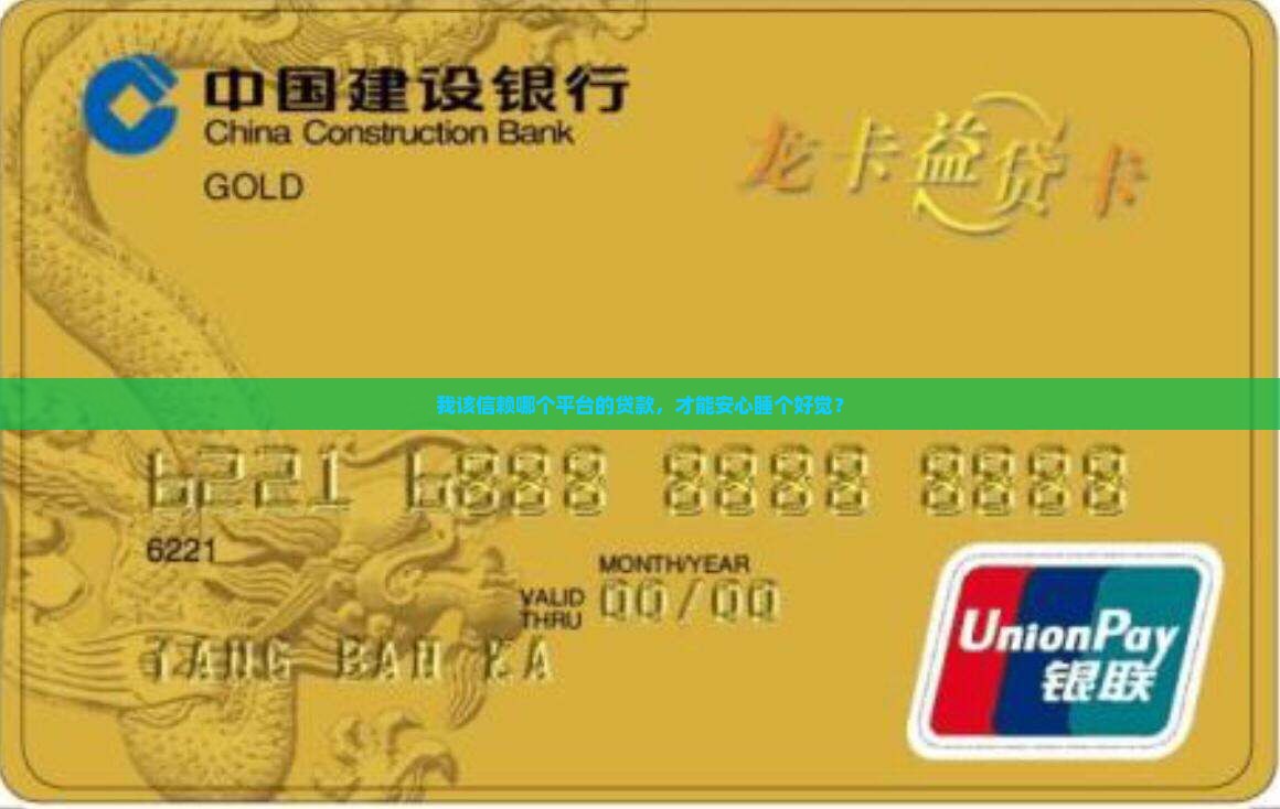 我该信赖哪个平台的贷款，才能安心睡个好觉？