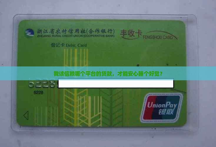 我该信赖哪个平台的贷款，才能安心睡个好觉？