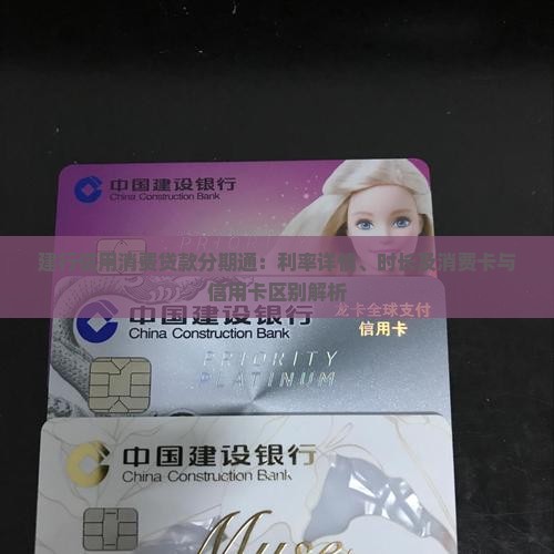 建行信用消费贷款分期通：利率详情、时长及消费卡与信用卡区别解析