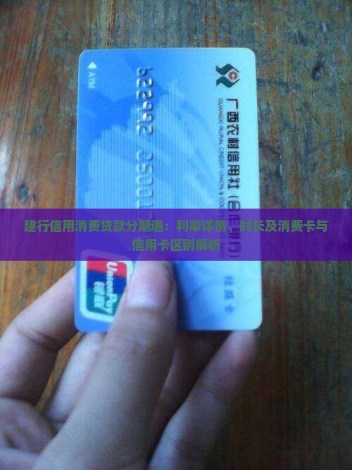 建行信用消费贷款分期通：利率详情、时长及消费卡与信用卡区别解析