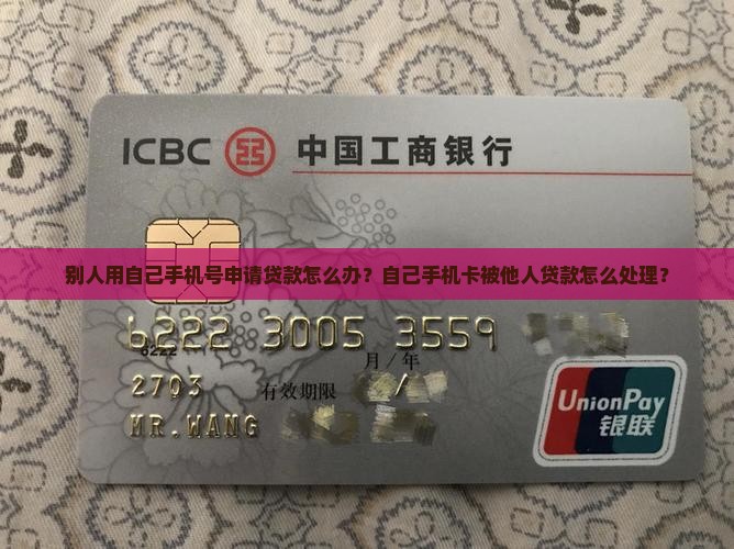 别人用自己手机号申请贷款怎么办？自己手机卡被他人贷款怎么处理？