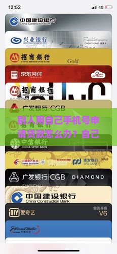 别人用自己手机号申请贷款怎么办？自己手机卡被他人贷款怎么处理？