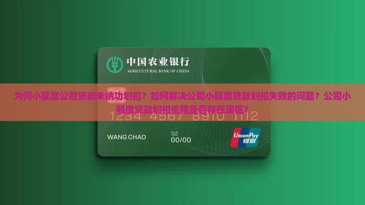 为何小额度公司贷款未纳功划扣？如何解决公司小额度贷款划扣失败的问题？公司小额度贷款划扣流程是否存在误区？