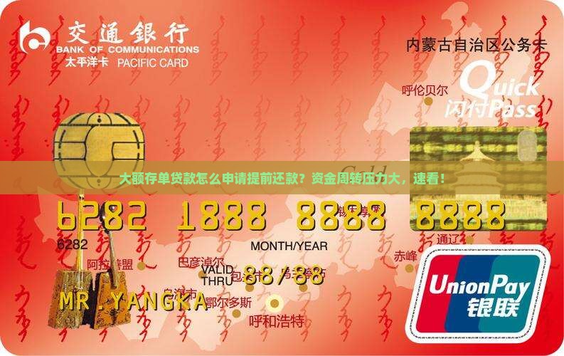 大额存单贷款怎么申请提前还款？资金周转压力大，速看！