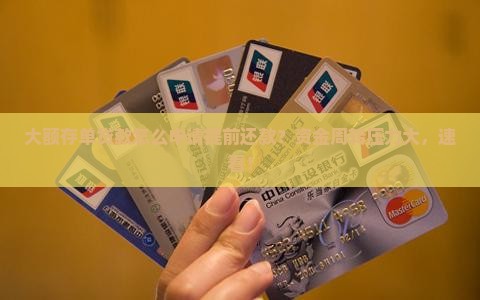 大额存单贷款怎么申请提前还款？资金周转压力大，速看！