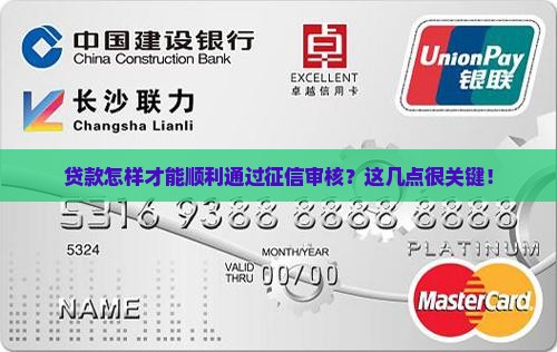 贷款怎样才能顺利通过征信审核？这几点很关键！