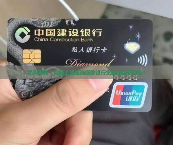 急需用钱！普通上班族选哪家银行贷款能当天到账？