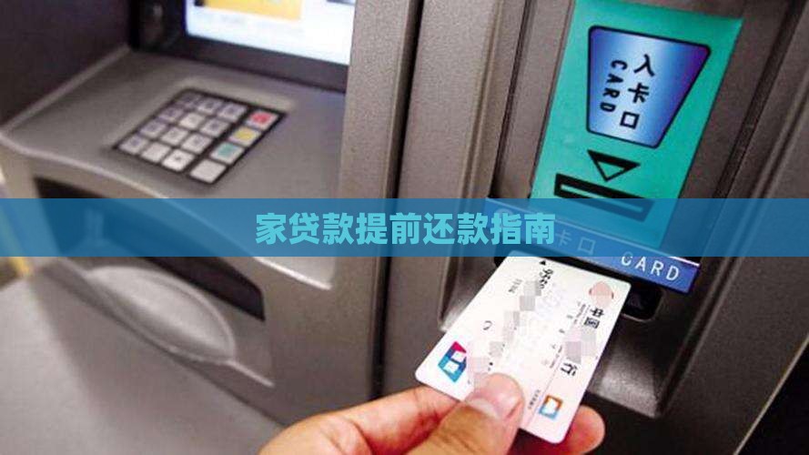家贷款提前还款指南