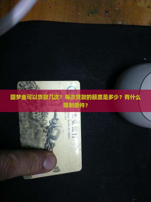 圆梦金可以贷款几次？每次贷款的额度是多少？有什么限制条件？