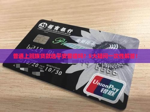 普通上班族贷款选平安靠谱吗？5大疑问一次性解答！