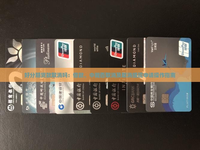 好分期贷款取消吗：借款、中能否取消及取消提现申请操作指南