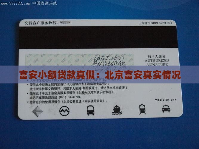 富安小额贷款真假：北京富安真实情况