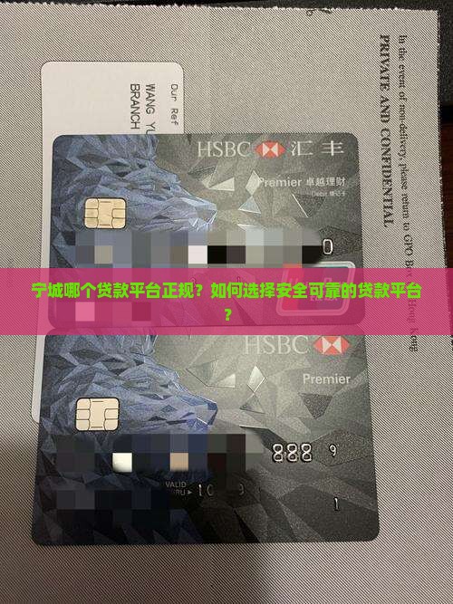 宁城哪个贷款平台正规？如何选择安全可靠的贷款平台？