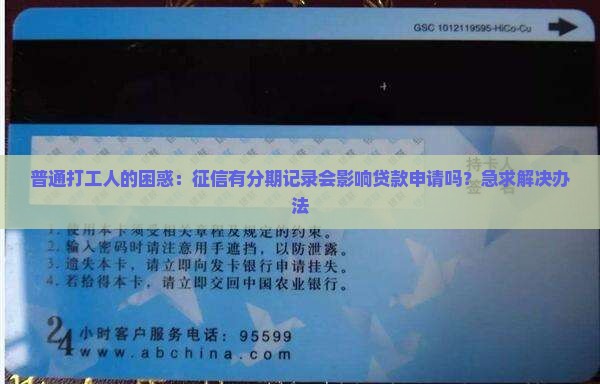 普通打工人的困惑：征信有分期记录会影响贷款申请吗？急求解决办法