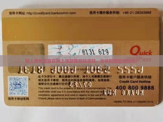别人用我信息在网上贷款我能知道吗，会收到短信通知吗？