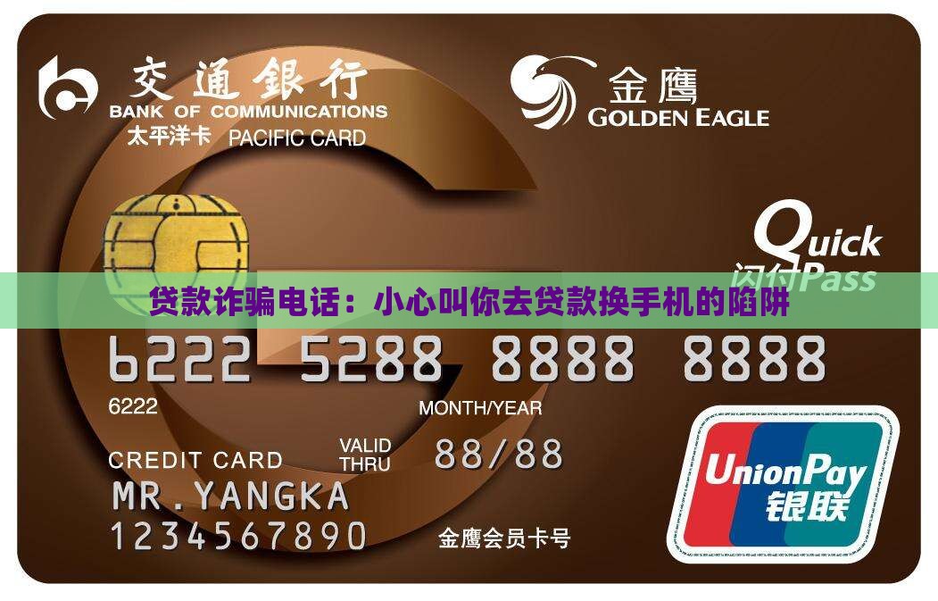 贷款诈骗电话：小心叫你去贷款换手机的陷阱