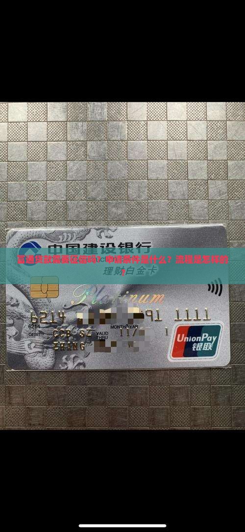 富通贷款需要征信吗？申请条件是什么？流程是怎样的？