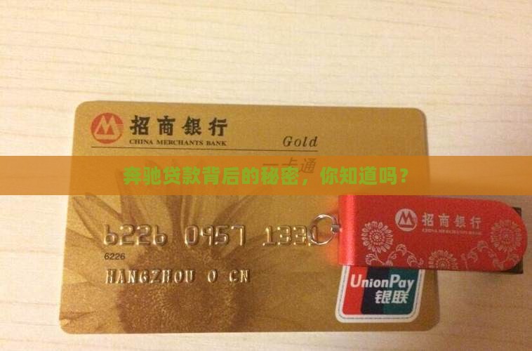 奔驰贷款背后的秘密，你知道吗？