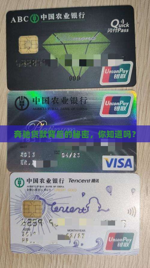 奔驰贷款背后的秘密，你知道吗？