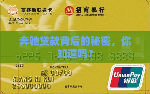 奔驰贷款背后的秘密，你知道吗？
