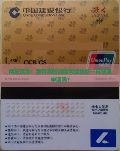 网友亲测：宽带真的能像网络贷款一样快速申请吗？