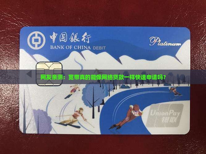 网友亲测：宽带真的能像网络贷款一样快速申请吗？