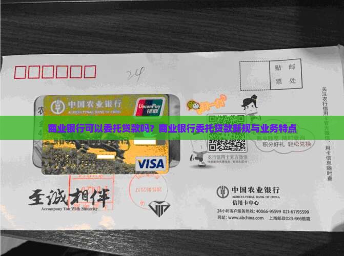 商业银行可以委托贷款吗？商业银行委托贷款新规与业务特点
