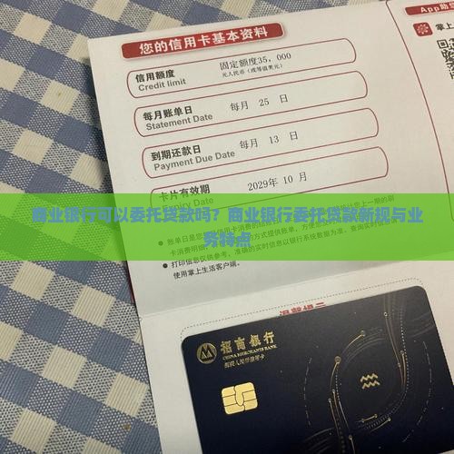 商业银行可以委托贷款吗？商业银行委托贷款新规与业务特点