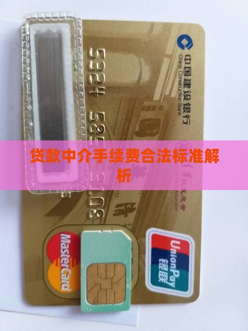 贷款中介手续费合法标准解析