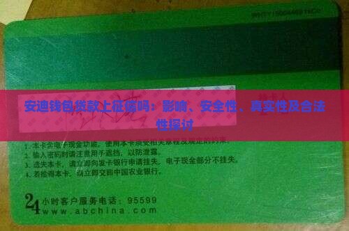 安迪钱包贷款上征信吗：影响、安全性、真实性及合法性探讨