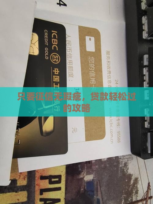 只要征信无瑕疵，贷款轻松过的攻略