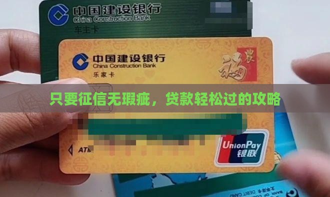只要征信无瑕疵，贷款轻松过的攻略