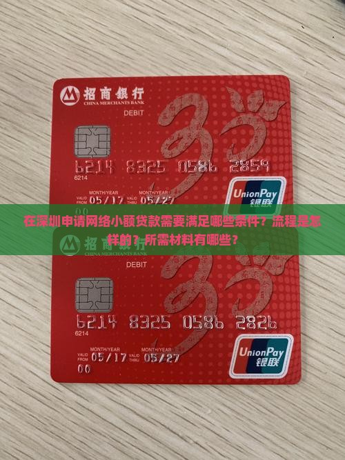 在深圳申请网络小额贷款需要满足哪些条件？流程是怎样的？所需材料有哪些？